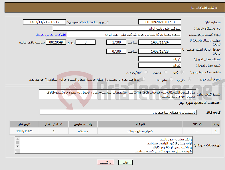 تصویر کوچک آگهی نیاز انتخاب تامین کننده-پنل کنترولرالکتریکال-سه فاز-برند torna techعین مشخصات پیوست-حمل و تحویل به عهده فروشنده-کالای مشابه مورد تایید نیست