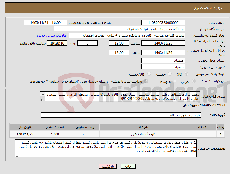 تصویر کوچک آگهی نیاز انتخاب تامین کننده-تجهیزات آزمایشگاهی طبق لیست پیوست-ارسال نمونه کالا و تایید کارشناس مربوطه الزامی است- شماره تماس کارشناس پاسخگویی به سوالات 09139146230 