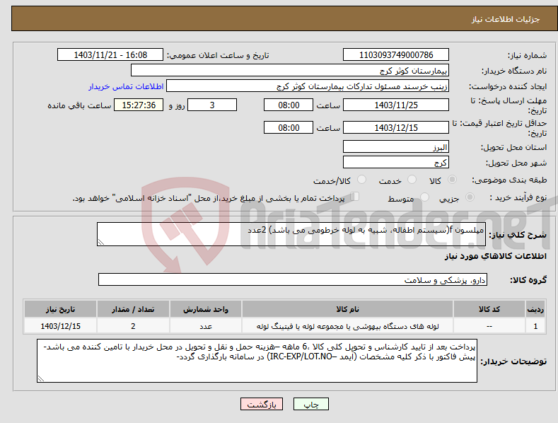 تصویر کوچک آگهی نیاز انتخاب تامین کننده-مپلسون f(سیستم اطفاله، شبیه به لوله خرطومی می باشد) 2عدد