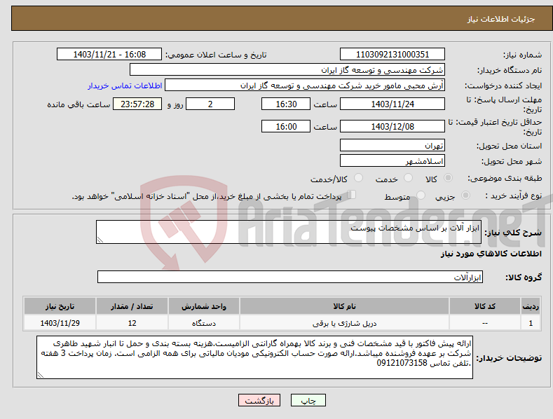 تصویر کوچک آگهی نیاز انتخاب تامین کننده-ابزار آلات بر اساس مشخصات پیوست