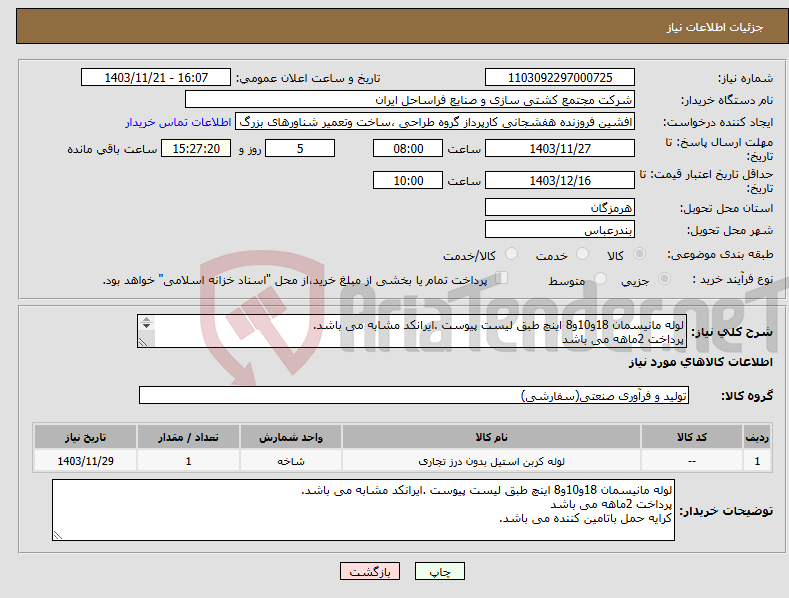 تصویر کوچک آگهی نیاز انتخاب تامین کننده-لوله مانیسمان 18و10و8 اینچ طبق لیست پیوست .ایرانکد مشابه می باشد. پرداخت 2ماهه می باشد کرایه حمل باتامین کننده می باشد.