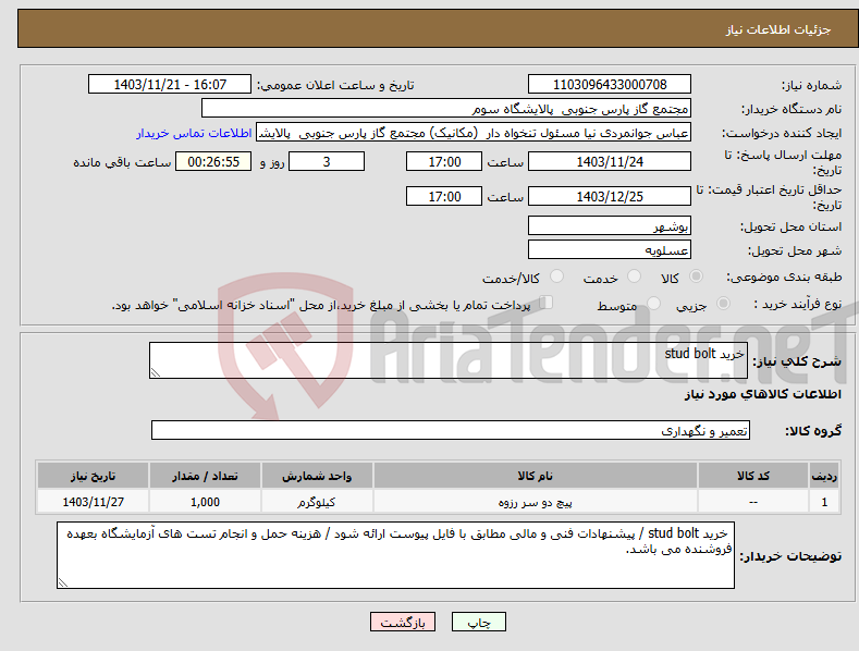 تصویر کوچک آگهی نیاز انتخاب تامین کننده-خرید stud bolt