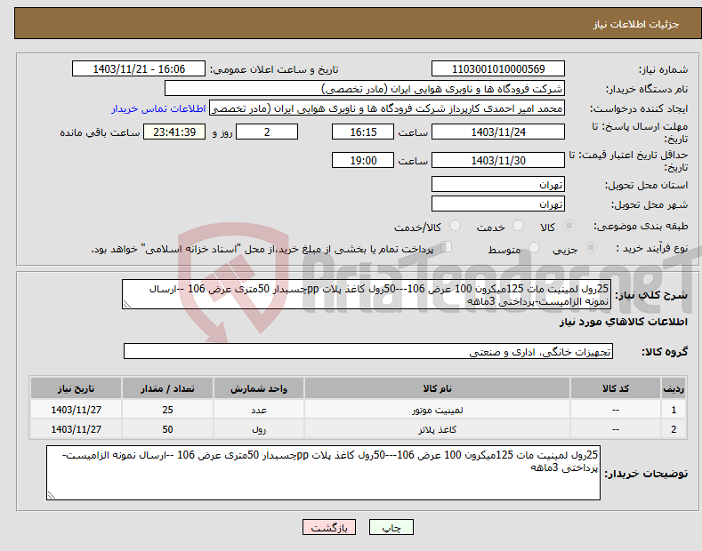 تصویر کوچک آگهی نیاز انتخاب تامین کننده-25رول لمینیت مات 125میکرون 100 عرض 106---50رول کاغذ پلات ppچسبدار 50متری عرض 106 --ارسال نمونه الزامیست-پرداختی 3ماهه