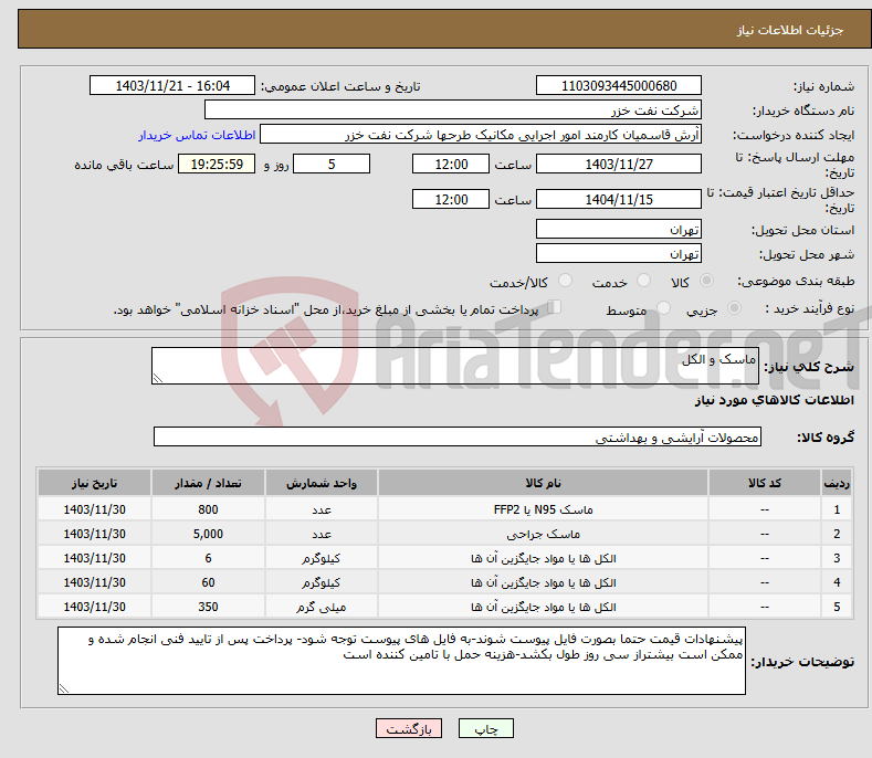 تصویر کوچک آگهی نیاز انتخاب تامین کننده-ماسک و الکل