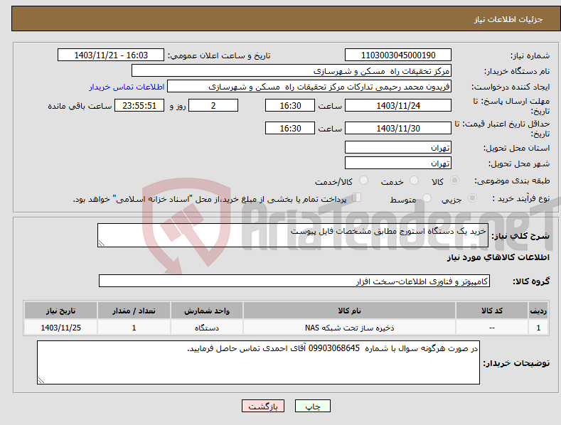 تصویر کوچک آگهی نیاز انتخاب تامین کننده-خرید یک دستگاه استورج مطابق مشخصات فایل پیوست