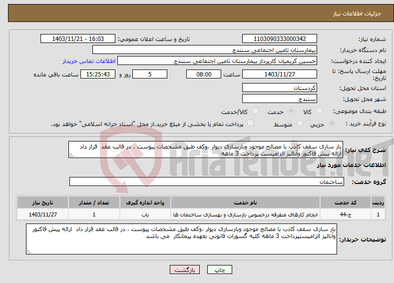تصویر کوچک آگهی نیاز انتخاب تامین کننده-باز سازی سقف کاذب با مصالح موجود وبازسازی دیوار ،وکف طبق مشخصات پیوست ، در قالب عقد قرار داد ارائه پیش فاکتور وآنالیز الزامیست پرداخت 3 ماهه