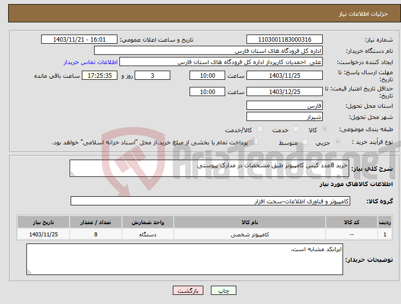 تصویر کوچک آگهی نیاز انتخاب تامین کننده-خرید 8عدد کیس کامپیوتر طبق مشخصات در مدارک پیوستی
