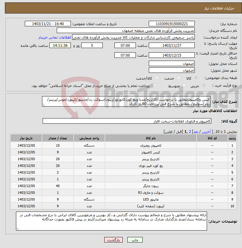 تصویر کوچک آگهی نیاز انتخاب تامین کننده-کیس وکامپیوترمطابق با درخواست/کارتریج/مدیا وپچ کوردکانورتور/ریبون/سوکت زن/مانیتور/کیبورد/موس/پرینتر/روتر/سوئیچ/..مطابق با شرح فنی/پرداخت 60روز کاری