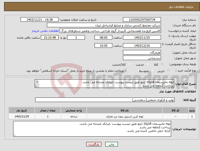 تصویر کوچک آگهی نیاز انتخاب تامین کننده-لوله مانیسمان 18و10 اینچ طبق لیست پیوست .ایرانکد مشابه می باشد. پرداخت 2ماهه می باشد کرایه حمل باتامین کننده می باشد.