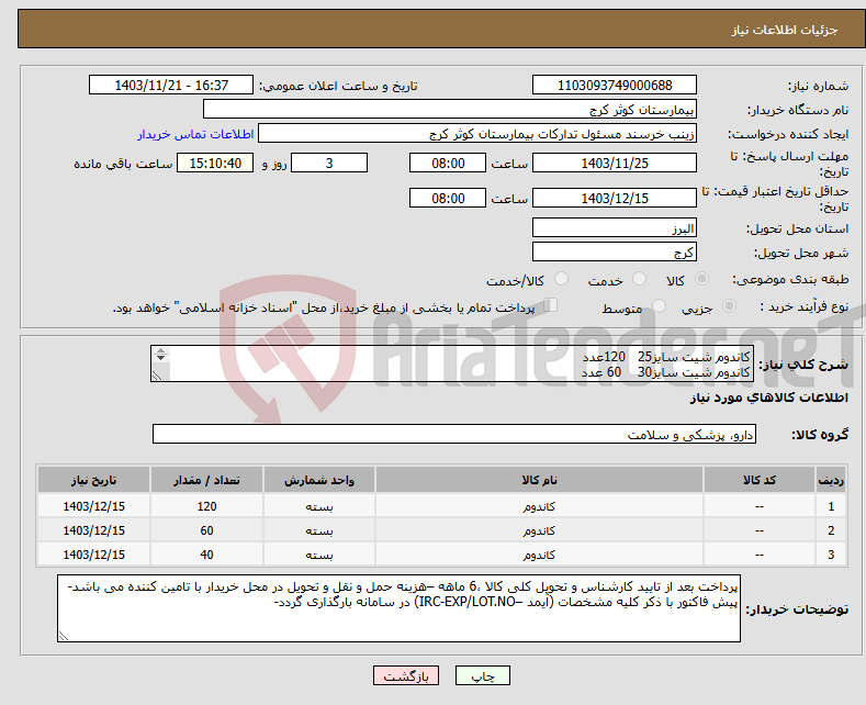 تصویر کوچک آگهی نیاز انتخاب تامین کننده-کاندوم شیت سایز25 120عدد کاندوم شیت سایز30 60 عدد کاندوم شیت سایز35 40 عدد
