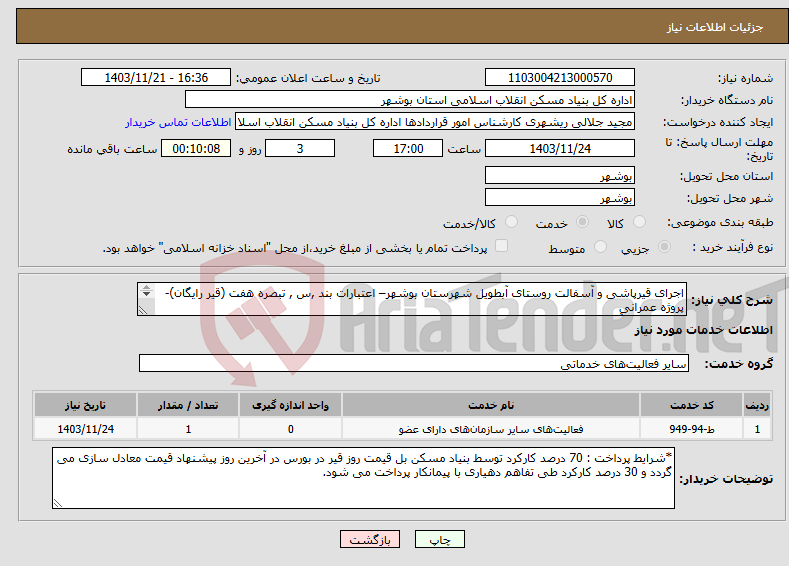 تصویر کوچک آگهی نیاز انتخاب تامین کننده-اجرای قیرپاشی و آسفالت روستای آبطویل شهرستان بوشهر– اعتبارات بند ,س , تبصره هفت (قیر رایگان)- پروژه عمرانی قیرپاشی و آسفالت 1564 متر مربع 
