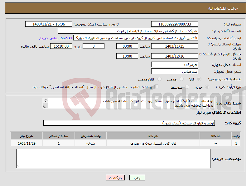 تصویر کوچک آگهی نیاز انتخاب تامین کننده-لوله مانیسمان 10و12 اینچ طبق لیست پیوست .ایرانکد مشابه می باشد. پرداخت 2ماهه می باشد کرایه حمل باتامین کننده می باشد.