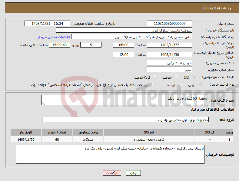تصویر کوچک آگهی نیاز انتخاب تامین کننده-بمقدار 60کیلو روزنامه باطله