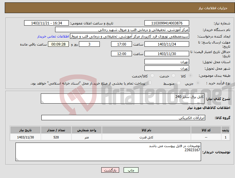 تصویر کوچک آگهی نیاز انتخاب تامین کننده-کابل برق سایز 240