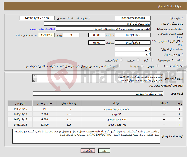 تصویر کوچک آگهی نیاز انتخاب تامین کننده-گان و کلاه و شلوار بزرگسال 2500عدد گان جراح یکبارمصرف استریل 20عدد کلاه جراح یکبارمصرف 4000عدد کاورکفش یکیارمصرف 12500عدد