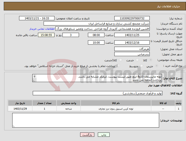 تصویر کوچک آگهی نیاز انتخاب تامین کننده-لوله مانیسمان 10و8 اینچ طبق لیست پیوست .ایرانکد مشابه می باشد. پرداخت 2ماهه می باشد کرایه حمل باتامین کننده می باشد.
