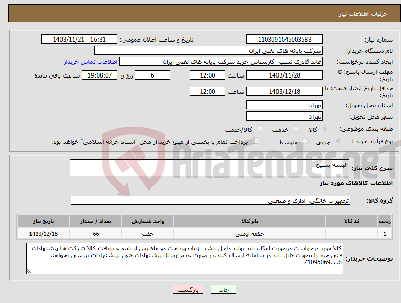 تصویر کوچک آگهی نیاز انتخاب تامین کننده-البسه بسیج