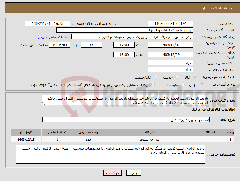 تصویر کوچک آگهی نیاز انتخاب تامین کننده-بازدید الزامی است تجهیز پارکینگ به انرژی خورشیدی بازدید الزامی با مشخصات پیوست . الصاق پیش فاکتور الزامی است. تسویه 2 ماه کاری پس از اتمام پروژه