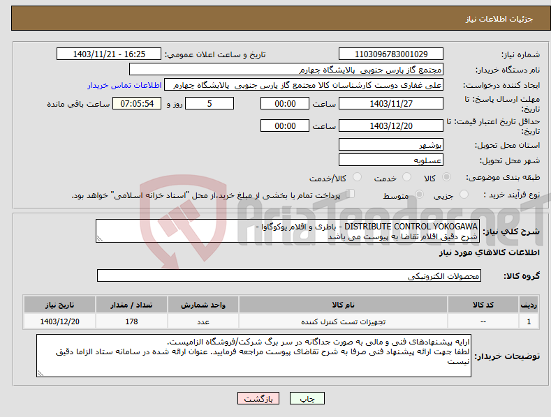 تصویر کوچک آگهی نیاز انتخاب تامین کننده-DISTRIBUTE CONTROL YOKOGAWA - باطری و اقلام یوکوگاوا - شرح دقیق اقلام تقاضا به پیوست می باشد 