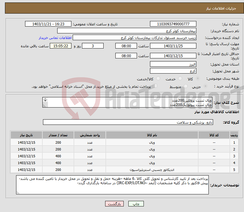 تصویر کوچک آگهی نیاز انتخاب تامین کننده-ویال تست پروتئین200عدد ویال تست بیولوژیک200عدد تست کلاس6-400عدد تست کلاس4-400عدد چسب اتوکلاو-200عدد