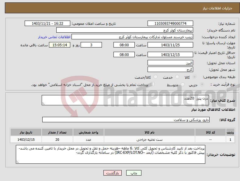 تصویر کوچک آگهی نیاز انتخاب تامین کننده-درن پترز 20عدد