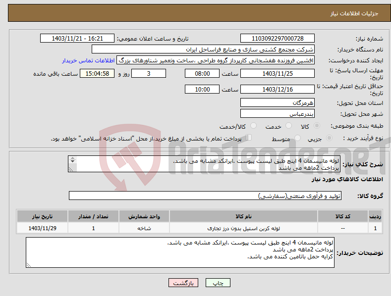 تصویر کوچک آگهی نیاز انتخاب تامین کننده-لوله مانیسمان 4 اینچ طبق لیست پیوست .ایرانکد مشابه می باشد. پرداخت 2ماهه می باشد کرایه حمل باتامین کننده می باشد.