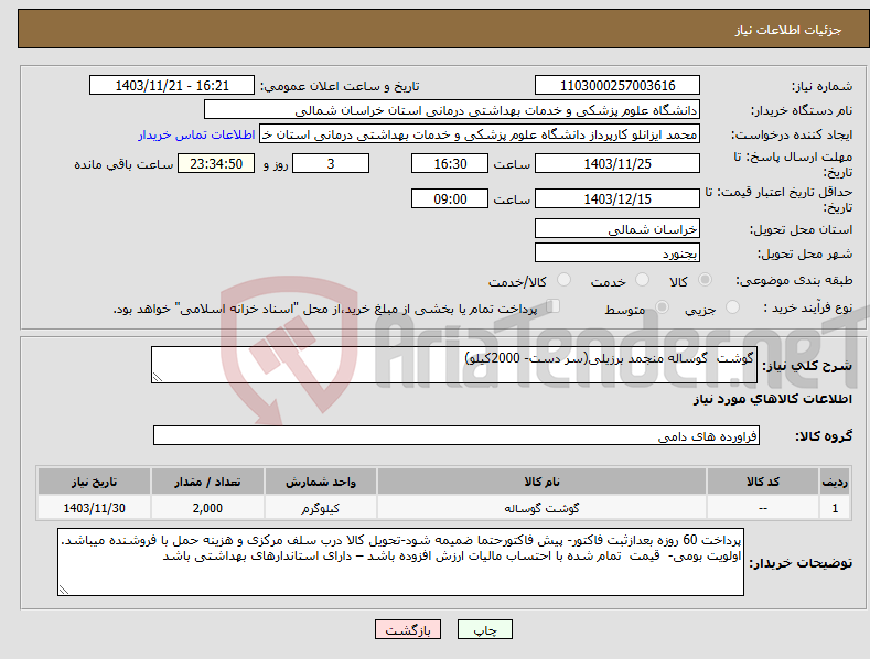 تصویر کوچک آگهی نیاز انتخاب تامین کننده-گوشت گوساله منجمد برزیلی(سر دست- 2000کیلو)