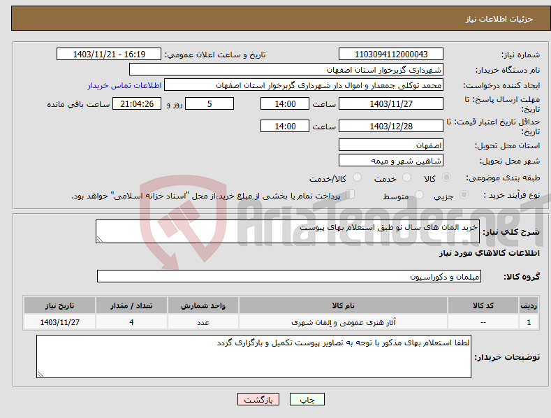 تصویر کوچک آگهی نیاز انتخاب تامین کننده-خرید المان های سال نو طبق استعلام بهای پیوست 