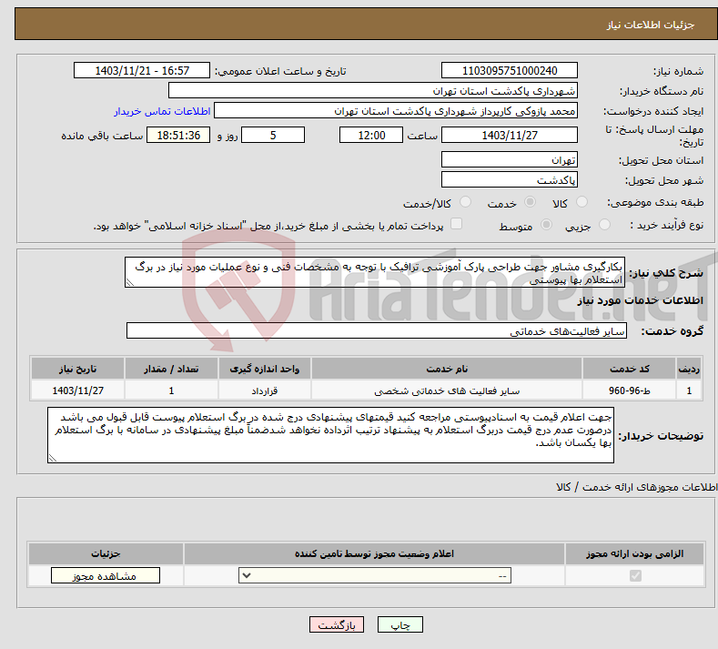 تصویر کوچک آگهی نیاز انتخاب تامین کننده-بکارگیری مشاور جهت طراحی پارک آموزشی ترافیک با توجه به مشخصات فنی و نوع عملیات مورد نیاز در برگ استعلام بها پیوستی