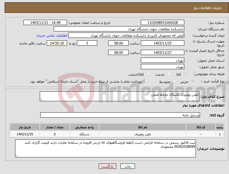 تصویر کوچک آگهی نیاز انتخاب تامین کننده-تلفن رومیزی تکنیکال دوخط اصلی 