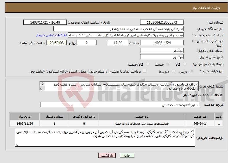 تصویر کوچک آگهی نیاز انتخاب تامین کننده-اجرای قیرپاشی و آسفالت روستای مکابری شهرستان دشتستان– اعتبارات بند ,س , تبصره هفت (قیر رایگان)- پروژه عمرانی قیرپاشی و آسفالت 2600 متر مربع 