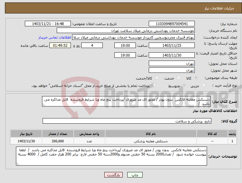 تصویر کوچک آگهی نیاز انتخاب تامین کننده-دستکش معاینه لاتکس بدون پودر / مجوز ای مد ضروری /پرداخت پنج ماه ویا شرایط فروشنده قابل مذاکره می باشد /