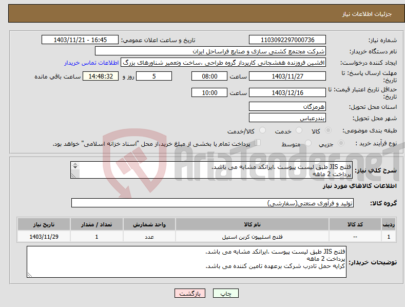 تصویر کوچک آگهی نیاز انتخاب تامین کننده-فلنج JIS طبق لیست پیوست .ایرانکد مشابه می باشد. پرداخت 2 ماهه کرایه حمل تادرب شرکت برعهده تامین کننده می باشد.