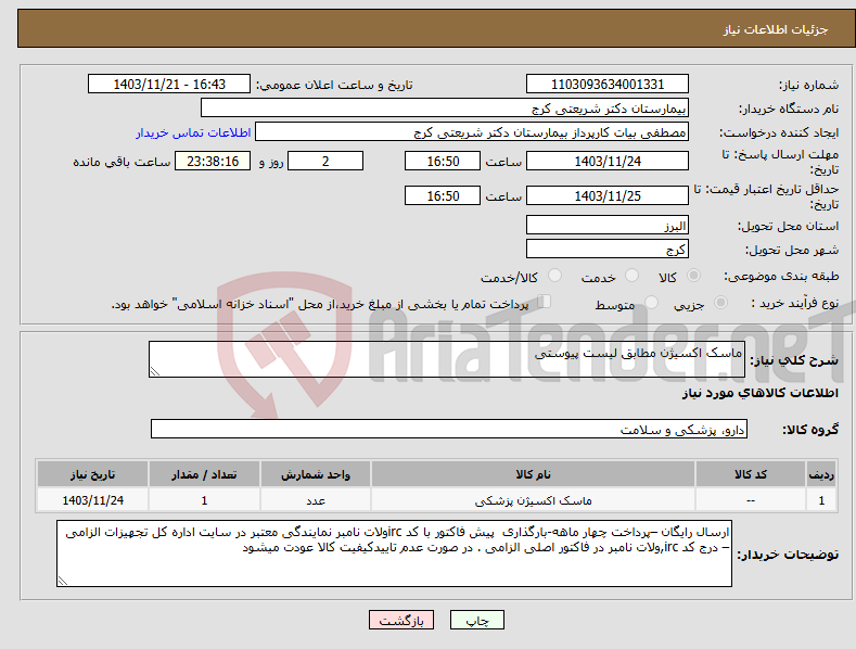 تصویر کوچک آگهی نیاز انتخاب تامین کننده-ماسک اکسیژن مطابق لیست پیوستی 