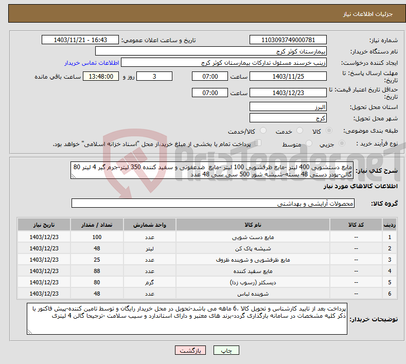 تصویر کوچک آگهی نیاز انتخاب تامین کننده-مایع دستشویی 400 لیتر -مایع ظرفشویی 100 لیتر -مایع ضدعفونی و سفید کننده 350 لیتر-جرم گیر 4 لیتر 80 گالن-پودر دستی 48 بسته-شیشه شور 500 سی سی 48 عدد