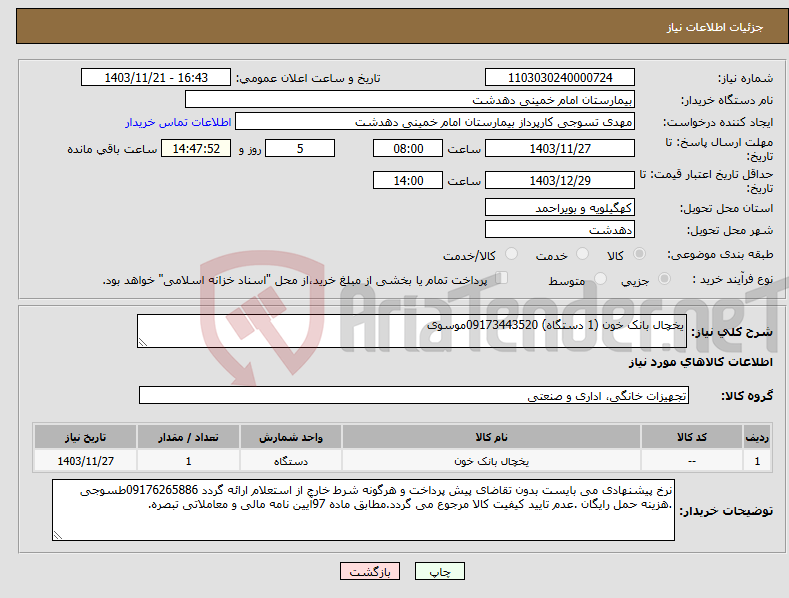 تصویر کوچک آگهی نیاز انتخاب تامین کننده-یخچال بانک خون (1 دستگاه) 09173443520موسوی