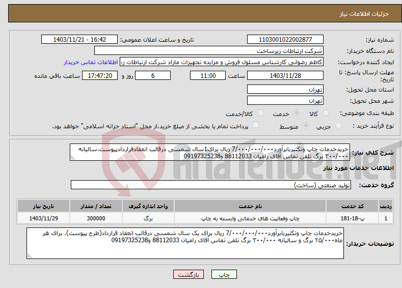 تصویر کوچک آگهی نیاز انتخاب تامین کننده-خریدخدمات چاپ وتکثیربابرآورد7/۰۰۰/۰۰۰/۰۰۰ ریال برای1سال شمسی درقالب انعقادقراردادپیوست،سالیانه ۳۰۰/۰۰۰ برگ تلفن تماس آقای رامیان 88112033 و09197325238