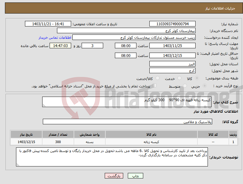 تصویر کوچک آگهی نیاز انتخاب تامین کننده-کیسه زباله قهوه ای 90*90 300 کیلو گرم