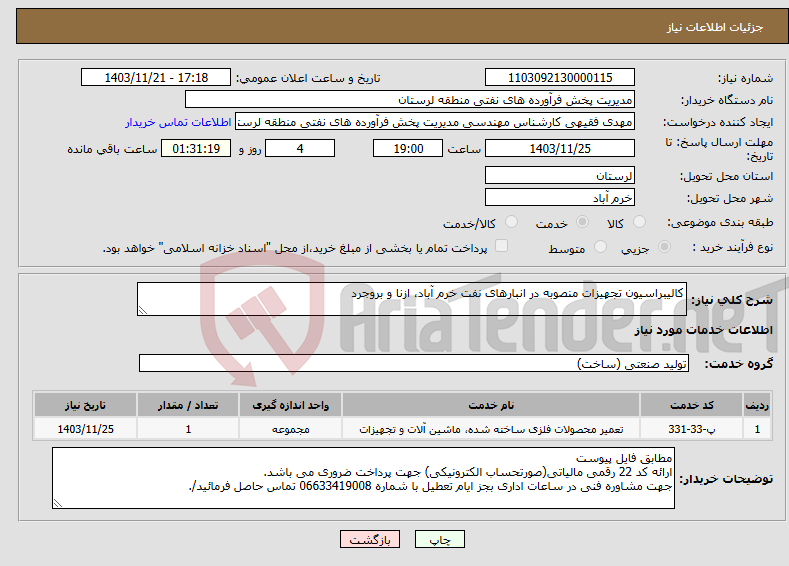 تصویر کوچک آگهی نیاز انتخاب تامین کننده-کالیبراسیون تجهیزات منصوبه در انبارهای نفت خرم آباد، ازنا و بروجرد