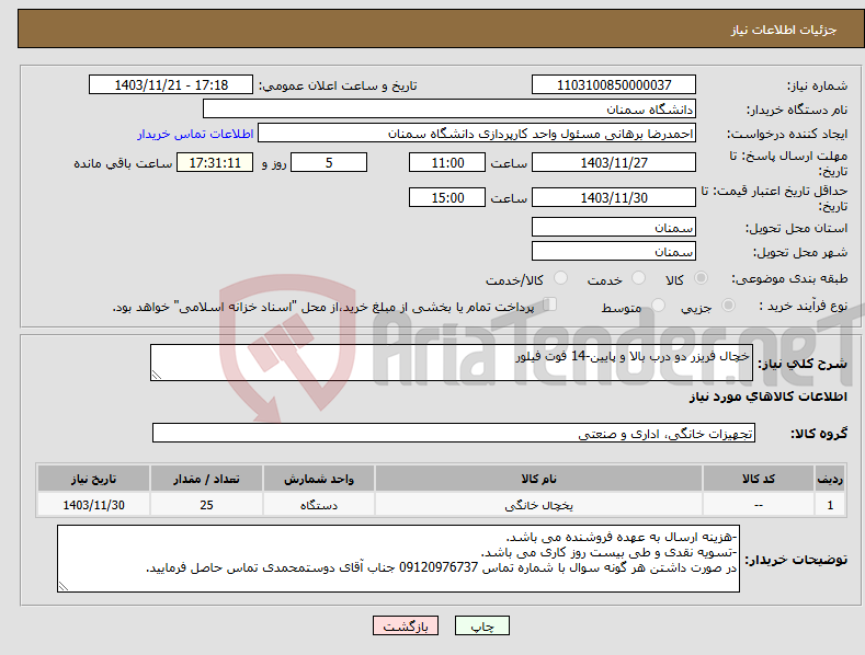 تصویر کوچک آگهی نیاز انتخاب تامین کننده-خچال فریزر دو درب بالا و پایین-14 فوت فیلور