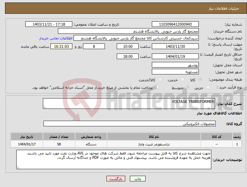 تصویر کوچک آگهی نیاز انتخاب تامین کننده-VOLTAGE TRANSFORMER