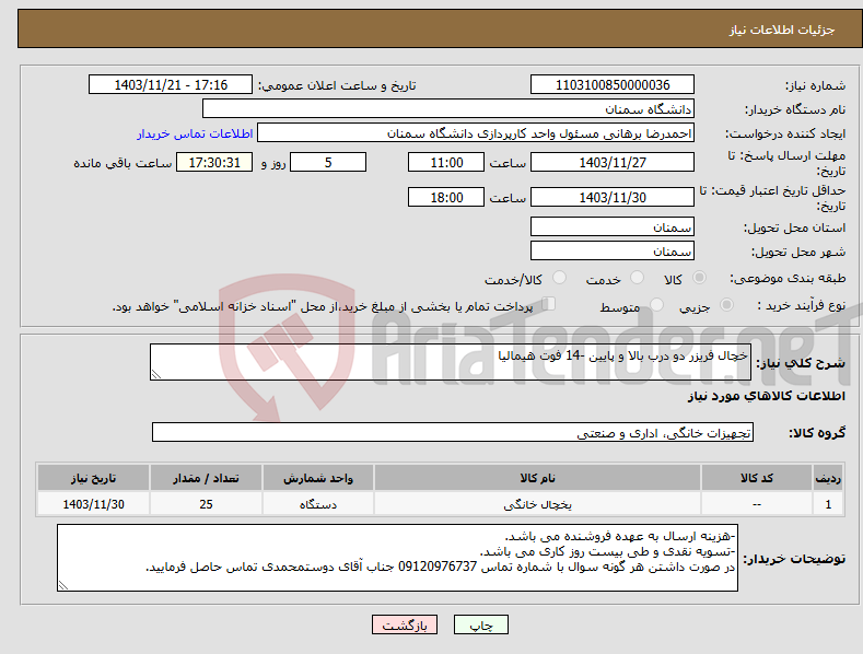 تصویر کوچک آگهی نیاز انتخاب تامین کننده-خچال فریزر دو درب بالا و پایین -14 فوت هیمالیا