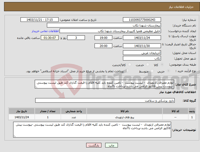 تصویر کوچک آگهی نیاز انتخاب تامین کننده-لوازم مصرفی ارتوپدی - لیست پیوست - تامین کننده باید کلیه اقلام را قیمت گذاری کند طبق لیست پیوستی -پیوست پیش فاکتور الزامی می باشد-پرداخت تا7ماه