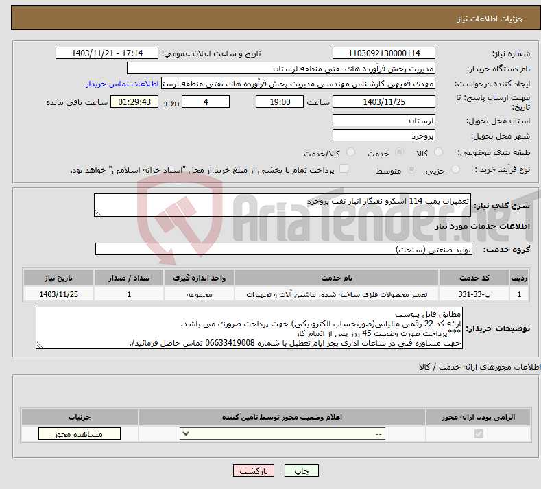 تصویر کوچک آگهی نیاز انتخاب تامین کننده-تعمیرات پمپ 114 اسکرو نفتگاز انبار نفت بروجرد
