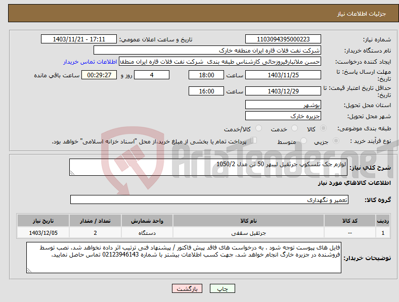 تصویر کوچک آگهی نیاز انتخاب تامین کننده-لوازم جک تلسکوپ جرثقیل لیبهر 50 تن مدل 1050/2