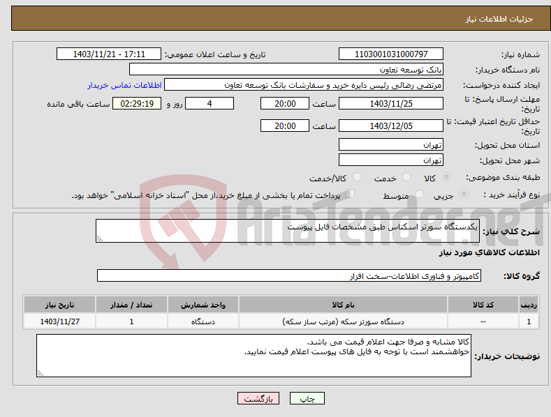 تصویر کوچک آگهی نیاز انتخاب تامین کننده-یکدستگاه سورتر اسکناس طبق مشخصات فایل پیوست