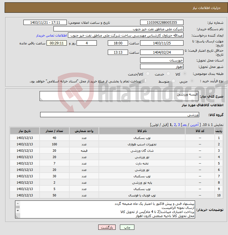 تصویر کوچک آگهی نیاز انتخاب تامین کننده-البسه ورزشی
