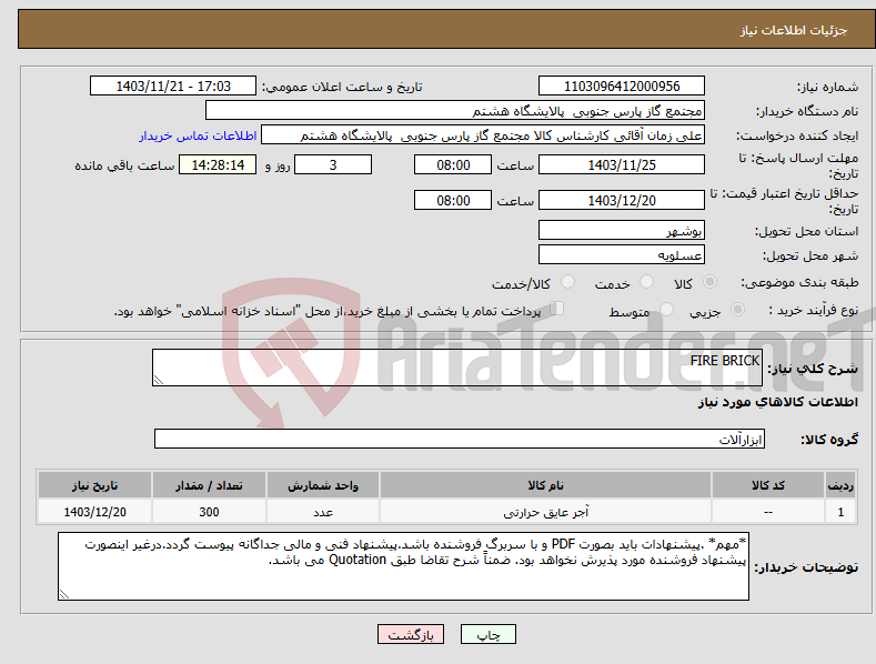 تصویر کوچک آگهی نیاز انتخاب تامین کننده-FIRE BRICK