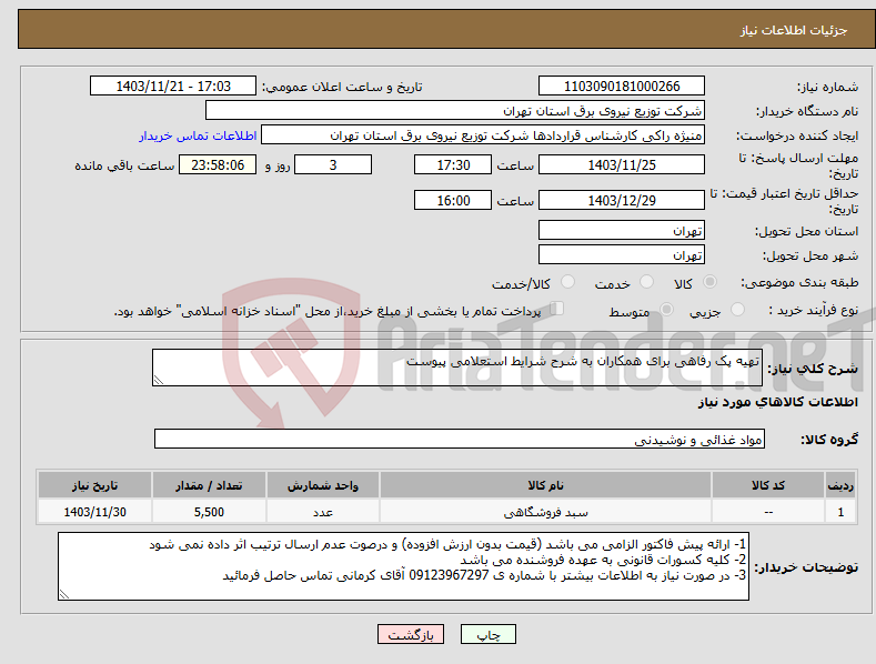 تصویر کوچک آگهی نیاز انتخاب تامین کننده-تهیه پک رفاهی برای همکاران به شرح شرایط استعلامی پیوست