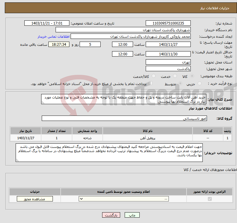 تصویر کوچک آگهی نیاز انتخاب تامین کننده-خرید آهن آلات بابت ساخت دریچه و پل و حفاظ جهت منطقه یک با توجه به مشخصات فنی و نوع عملیات مورد نیاز در برگ استعلام بها پیوستی